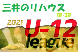 2021年度 三井のリハウスU-12サッカーリーグ 東京 1部/2部（前期）結果判明分掲載！来季、都2部リーグ昇格はチーム