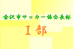 21年度 第19回 金沢市サッカー協会会長杯 部 U 12 石川 優勝はツエーゲン金沢 ジュニアサッカーnews