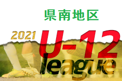 2021年度 JFA U-12リーグin秋田 県南地区予選   情報をお待ちしています！