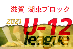 2021 JFA U-12サッカーリーグin滋賀 湖東ブロック 前期 全リーグ結果掲載！