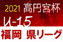 21年度 高円宮杯jfa U 15サッカーリーグ福岡県ユース U 15 サッカーリーグ 1 3部昇格戦組合せ掲載 日程情報お待ちしています ジュニアサッカーnews 21年度 高円宮杯jfa U 15サッカーリーグ福岡県ユース U 15 サッカーリーグ 1 3部昇格戦組合せ掲載 日程情報お待ちしています ジュニアサッカーnews