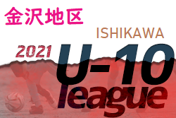 金沢市少年サッカーリーグ2021（U-10）石川 　1位はaリーグは額！bリーグはツエーゲン！c･dリーグ開催情報募集！