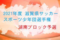 2021年度 SFA滋賀県サッカースポーツ少年団選手権 湖南ブロック予選  県大会出場チーム決定！情報ありがとうございました！