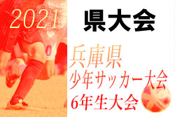 2021年度 J:COM CUP 第54回兵庫県U-12サッカー選手権大会 優勝はヴィッセル！