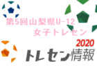 2020年度第26回 大原スポーツ杯争奪小学生フットサル大会U-12・U-10(新潟)　優勝はグランヴォーチェ柏崎U-10、刈羽フェニックスAU-12！
