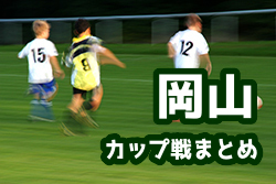 2021年度 岡山県のカップ戦・小さな大会情報まとめ SETOチャレンジトーナメント1/9開催！