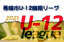 2021年度 長崎市少年サッカーU-12前期リーグ 優勝はデルソウル、南山、村松、大浦！