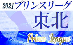 速報 21年度 高円宮杯u18サッカーリーグ岩手 I League 9 25開催 ジュニアサッカーnews