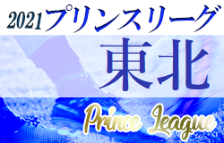 高円宮杯 Jfa U 18サッカー プリンスリーグ21東北 9 25結果掲載 次回10 2開催 ジュニアサッカーnews