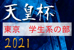 2021年 第26回東京 都サッカートーナメント学生系の部 第101回天皇杯予選　学生の部代表は駒澤大学、法政大学！