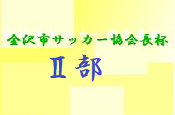 21年度 第19回 金沢市サッカー協会会長杯 部 U 11 石川 優勝はツエーゲン金沢 ジュニアサッカーnews 21年度 第19回 金沢市サッカー協会会長杯 部 U 11 石川 優勝はツエーゲン金沢 ジュニアサッカーnews