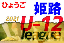 2021年度 第48回姫路市少年サッカー友好リーグU-12（6年生）兵庫　10/17結果！　Aリーグ日程情報募集中