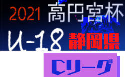 21年度 高円宮杯 Jfa U 18リーグ静岡県 スルガカップ Cリーグ 4 17 18結果速報 ジュニアサッカーnews 21年度 高円宮杯 Jfa U 18リーグ静岡県 スルガカップ Cリーグ 4 17 18結果速報 ジュニアサッカーnews