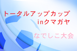 21 Tkj トータルアップカップ In クマガヤ なでしこ大会 埼玉 優勝は浦和レッズレディース ジュニアサッカーnews 21 Tkj トータルアップカップ In クマガヤ なでしこ大会 埼玉 優勝は浦和レッズレディース ジュニアサッカーnews