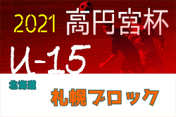 2021年度  高円宮杯JFA U-15サッカーリーグ 第13回札幌ブロックカブスリーグ（北海道）11/6結果募集！情報お待ちしています！