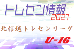 2021 U16北信越トレセンリーグ（前期）最終日 7/4結果掲載！