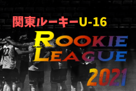 関東 Rookie League 21 21関東ルーキーリーグ Abcグループ組合せ掲載 第1節4 24 第2 5節4 25結果更新 次は5 3 4開催 ジュニアサッカーnews