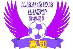 2021年度 高知県リーグ戦表一覧