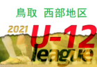 JFA U-12サッカーリーグ2021鳥取 東部地区 後期 12/12終了！ 優勝は鳥取KFC、中ノ郷、国府東