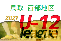 JFA U-12サッカーリーグ2021鳥取 西部地区 12/11結果掲載！1/15.16からは中止