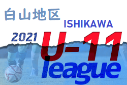 2021年度 白山・石川地区少年サッカーリーグin石川県【U-11前期】中止､再開等情報募集しています！
