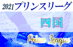 21年度 高円宮杯 Jfa U 18サッカー プリンスリーグ四国 参入戦 結果表掲載 ジュニアサッカーnews 21年度 高円宮杯 Jfa U 18サッカー プリンスリーグ四国 参入戦 結果表掲載 ジュニアサッカーnews