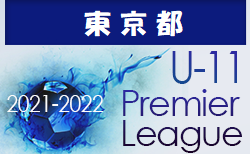 2021-2022 アイリスオーヤマプレミアリーグ東京U-11 1部2部 1/22,23結果情報募集中！