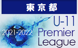 21 22 東京 セレクション 体験練習会 募集情報まとめ 情報募集中 ジュニアサッカーnews