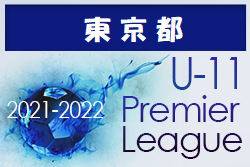 2021-2022 アイリスオーヤマプレミアリーグ東京U-11 1部2部 1/16までの結果掲載！次回1/22,23開催