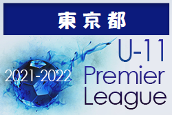 2021-2022 アイリスオーヤマプレミアリーグ東京U-11 1部2部 　結果掲載！今シーズンは終了