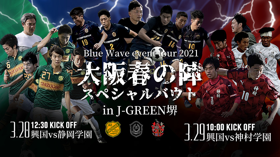 目標金額達成しました Blue Wave Event Tour 21 大阪春の陣 スペシャルバウト クラウドファンディング挑戦中 ジュニアサッカーnews