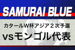 SAMURAI BLUE（日本代表）大迫ハットトリック含む14得点でモンゴルに快勝！W杯アジア2次予選@フクダ電子アリーナ