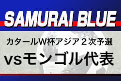 Samurai Blue 日本代表 大迫ハットトリック含む14得点でモンゴルに快勝 W杯アジア2次予選 フクダ電子アリーナ ジュニアサッカーnews