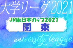速報 Jr東日本カップ21 第95回関東大学サッカーリーグ戦 後期 第18節1部結果掲載 結果速報10 3 ジュニアサッカーnews 速報 Jr東日本カップ21 第95回関東大学サッカーリーグ戦 後期 第18節1部結果掲載 結果速報10 3 ジュニアサッカーnews