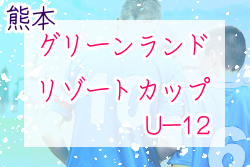 2022 第18回グリーンランドリゾートカップサッカー大会（熊本県）結果お待ちしてます！