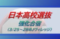 選手権優勝校 山梨学院高から最多の5名選出 1年生トリオも 日本高校サッカー選抜 強化合宿メンバー発表 3 25 28 Jヴィレッジ ジュニアサッカーnews 選手権優勝校 山梨学院高から最多の5名選出 1年生トリオも 日本高校サッカー選抜 強化合宿メンバー発表 3 25 28 Jヴィレッジ ジュニアサッカーnews
