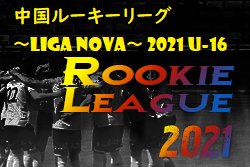 2021年度 中国ルーキーリーグ ～LIGA NOVA～ 2021 U-16 N2リーグ 次回10/23開催予定
