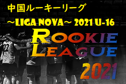 2021年度 中国ルーキーリーグ ～LIGA NOVA～ 2021 U-16 全結果掲載