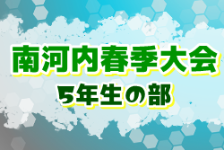 金剛レッドスターfc 大阪 南河内地区 富田林市
