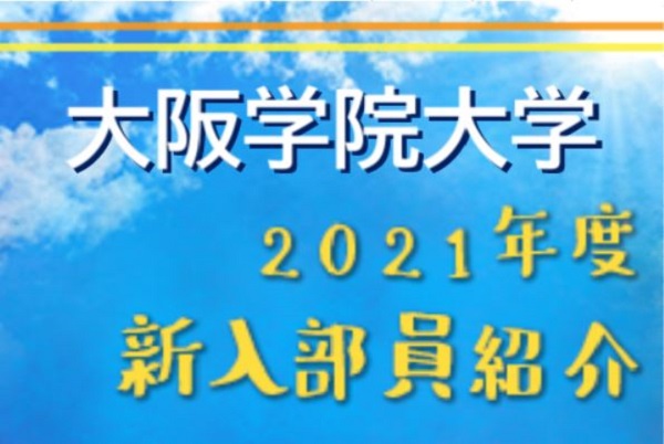 21年度 大阪学院大学サッカー部 新入部員紹介 3 9現在 ジュニアサッカーnews