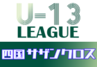 2022年度 高円宮杯U-15サッカーリーグ 徳島県リーグ TJL (前期)1/15.16結果更新！次戦1/29.30