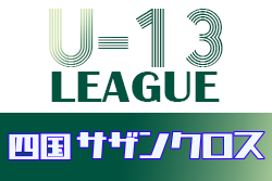 2021年度 四国 U-13リーグ サザンクロス 最終結果掲載