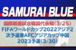 メンバー変更有 8人が初招集 国内組メンバーも Samurai Blue 日本代表 メンバー発表 国際親善試合韓国 代表戦 3 25 日産スタジアム 神奈川 Fifaワールドカップ22アジア2次予選兼afcアジアカップ中国23予選 3 30 フクダ電子アリーナ 千葉 ジュニア