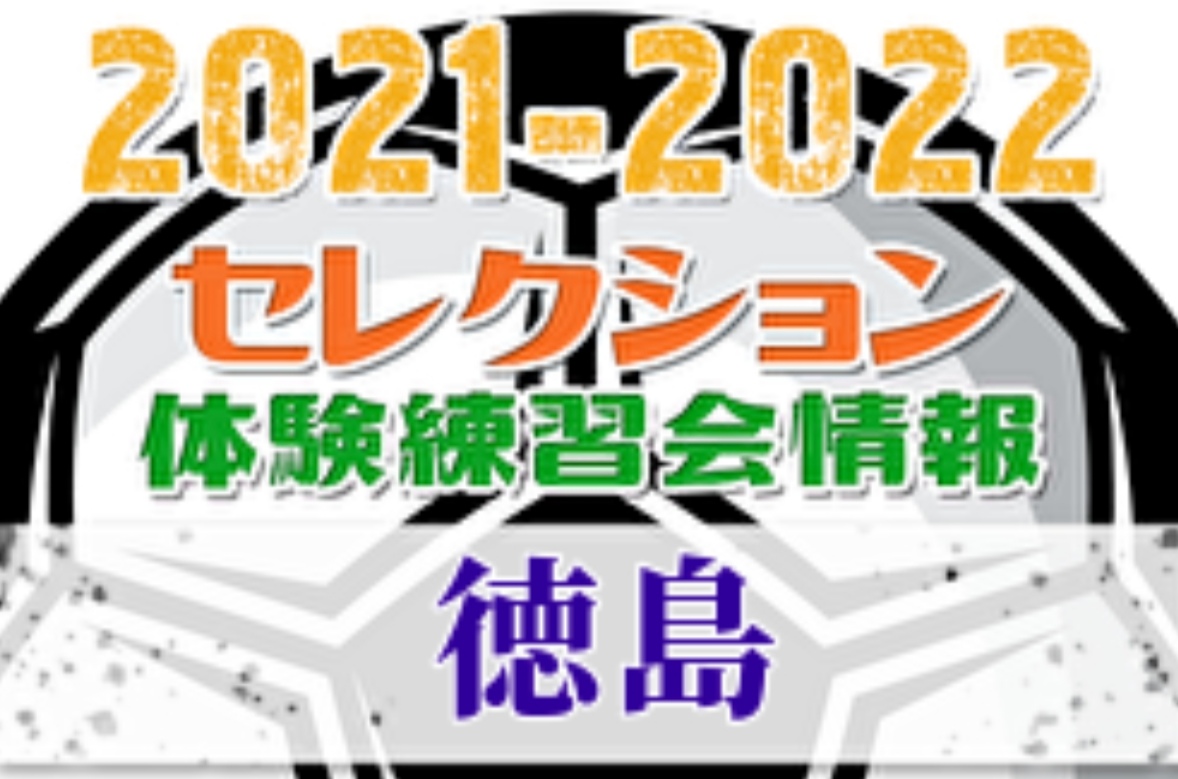 21 22 徳島県 セレクション 体験練習会 募集情報まとめ ジュニアサッカーnews