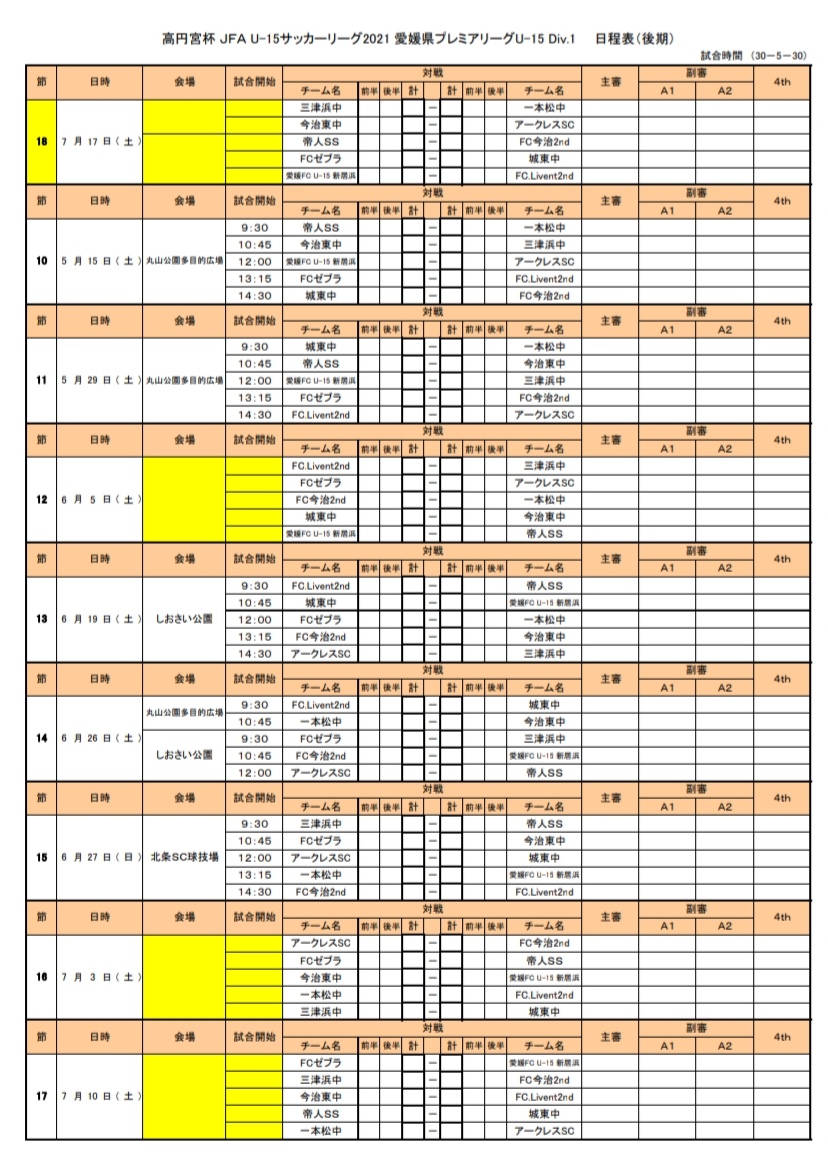 21年度 高円宮杯jfau 15サッカーリーグ 愛媛県プレミアリーグ 情報募集 ジュニアサッカーnews 21年度 高円宮杯jfau 15サッカーリーグ 愛媛県プレミアリーグ 情報募集 ジュニアサッカーnews
