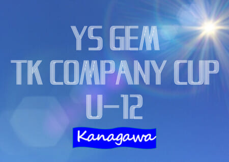年度 Ys Gem Tk Company杯 U 12大会 神奈川県 優勝は湘南ベルマーレ強化特待 ジュニアサッカーnews 年度 Ys Gem Tk Company杯 U 12大会 神奈川県 優勝は湘南ベルマーレ強化特待 ジュニアサッカーnews
