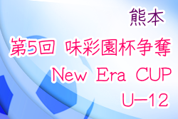 2021年度 第5回 味彩園杯争奪 New Era CUP U-12(熊本) 4/3,4開催 結果お待ちしています！