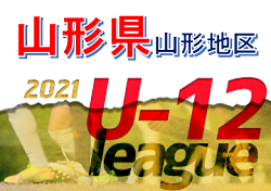 JFA U-12サッカーリーグ2021 山形地区  結果情報募集！