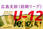 2021年度 U-12サッカーリーグ 西支部リーグ 広島県 全結果掲載