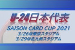 選手変更有 三笘選手 久保 建英選手など選出 U 24日本代表 メンバー スケジュール発表 Saison Card Cup 21 3 26 東京スタジアム 3 29 北九州スタジアム ジュニアサッカーnews 選手変更有 三笘選手 久保 建英選手など選出 U 24日本代表 メンバー スケジュール発表 Saison Card Cup 21 3 26 東京スタジアム 3 29 北九州スタジアム ジュニアサッカーnews